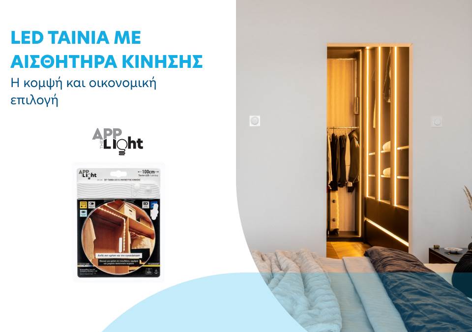 LED ταινία με αισθητήρα κίνησης