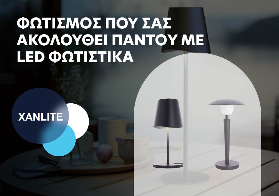 Φωτισμός που σας ακολουθεί παντού με LED φωτιστικά