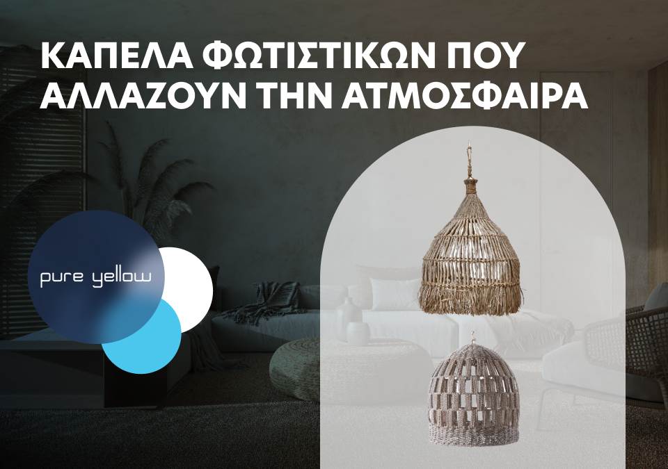 Καπέλα φωτιστικών που αλλάζουν την ατμόσφαιρα!