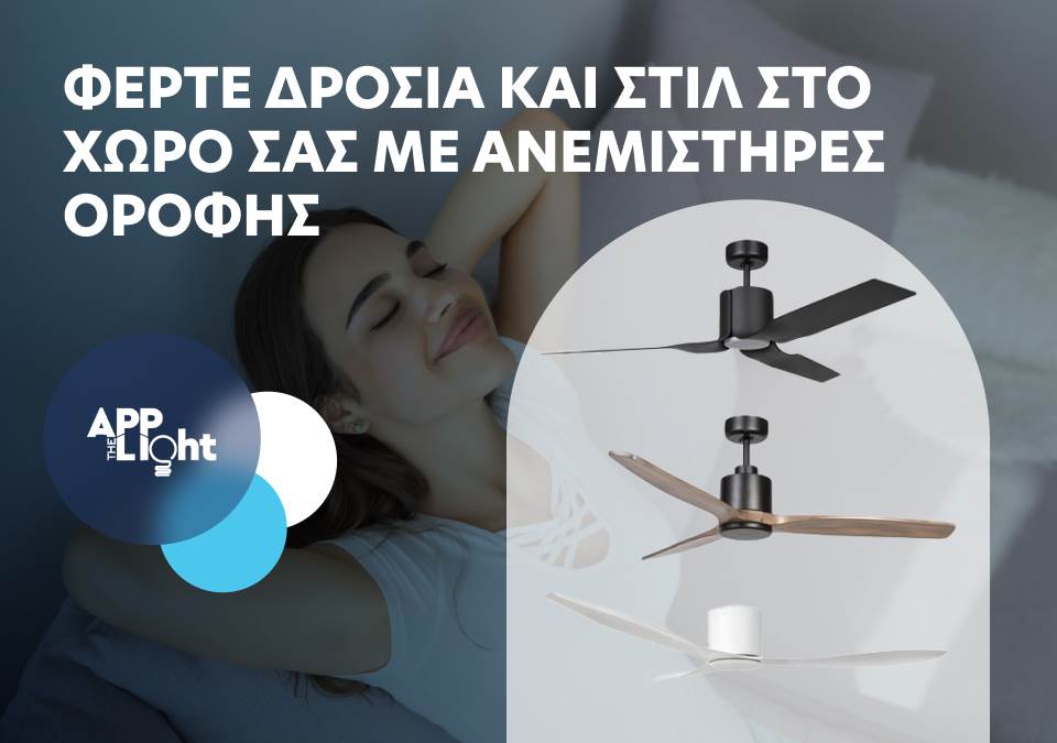 Φέρτε δροσιά και στυλ στο χώρο σας με ανεμιστήρες οροφής