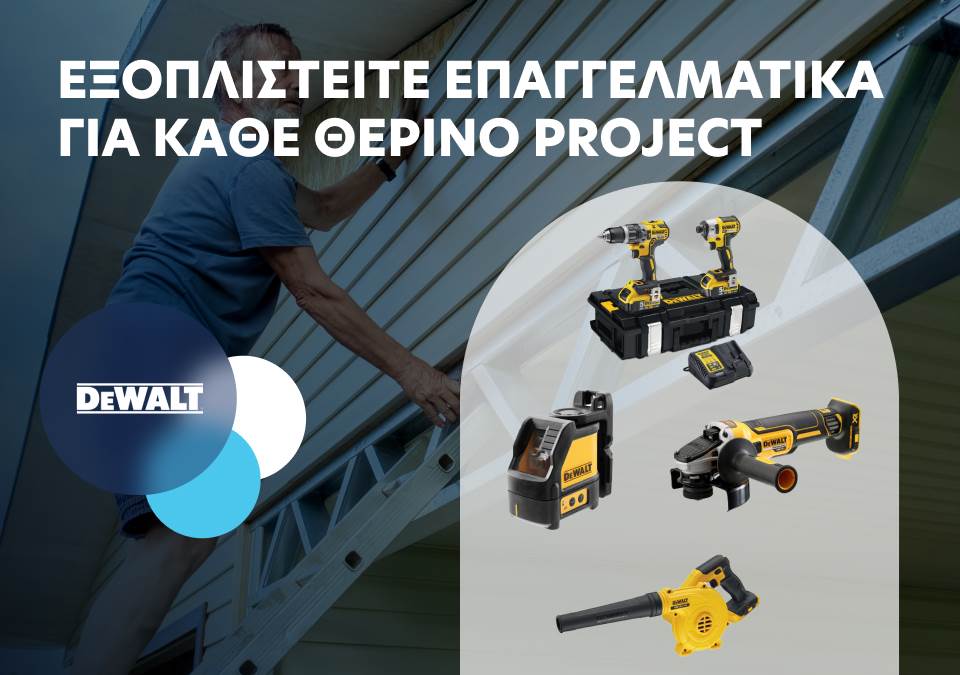 Εξοπλιστείτε επαγγελματικά για κάθε θερινό project