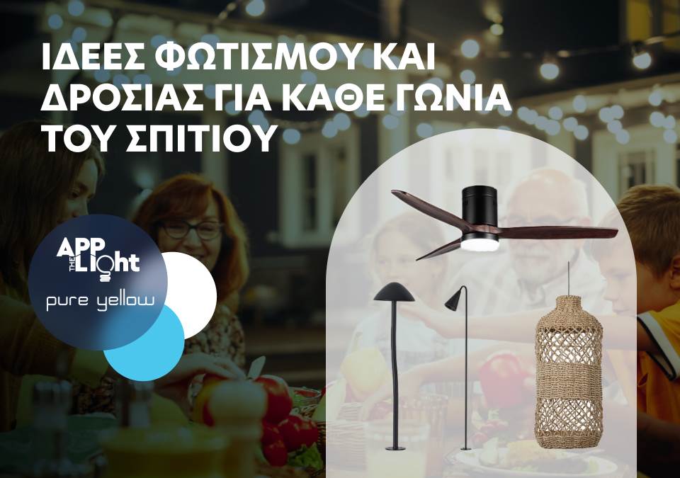 Ιδέες Φωτισμού και δροσιάς για κάθε γωνιά του σπιτιού