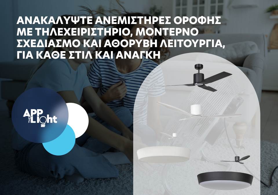 Ανεμιστήρες οροφής για κάθε στιλ και ανάγκη!