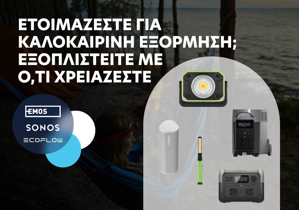 Ετοιμάζεστε για καλοκαιρινή εξόρμηση; Εξοπλιστείτε με ό,τι χρειάζεστε