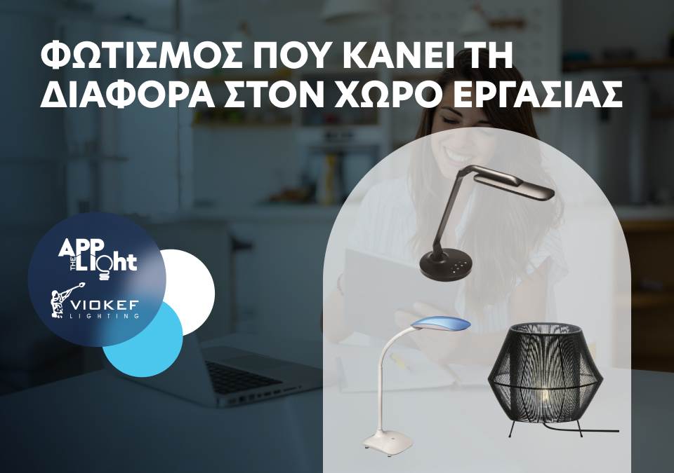 Φωτισμός που κάνει τη διαφορά στον χώρο εργασίας