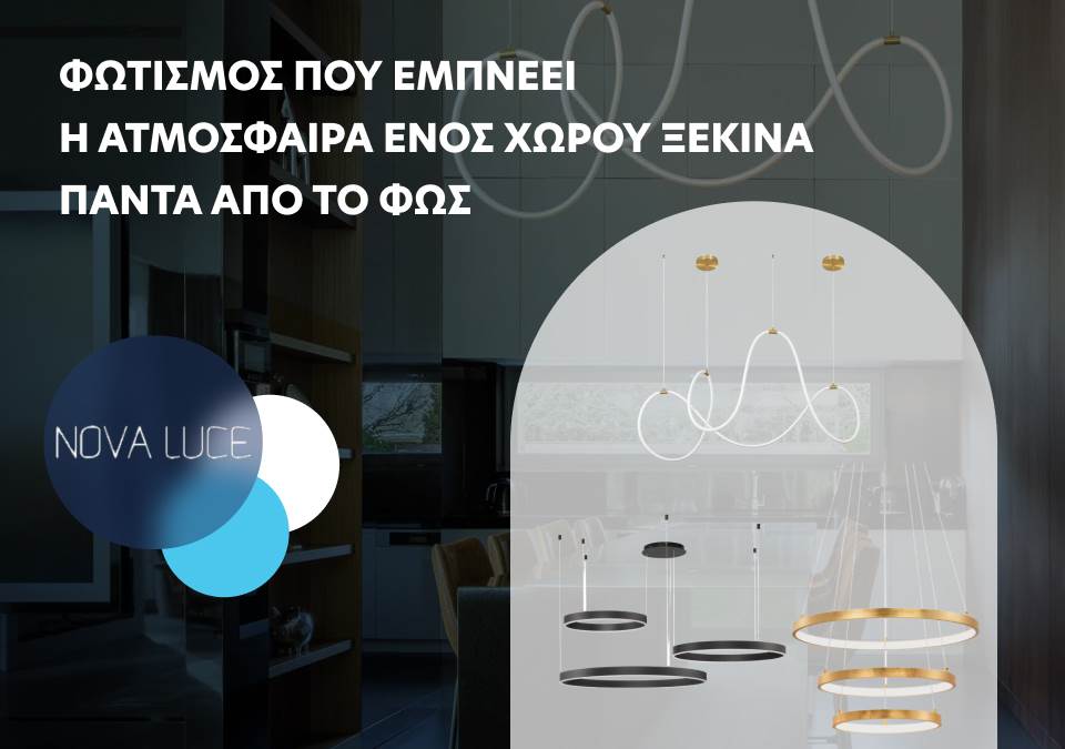 Φωτισμός που εμπνέει - Η ατμόσφαιρα ενός χώρου ξεκινάει πάντα απο το φως!