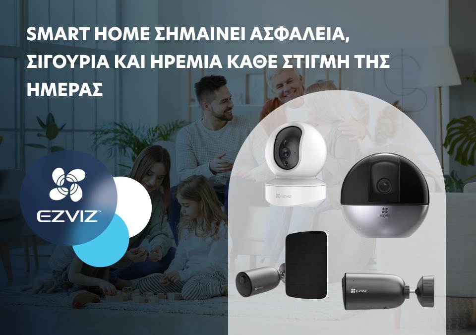 Smart Home σημαίνει ασφάλεια, σιγουριά και ηρεμία κάθε στιγμή της ημέρας!