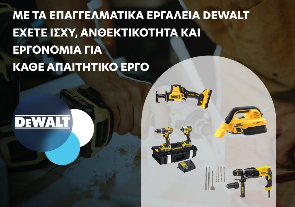 Ισχύς, ανθεκτικότητα και εργονομία για κάθε απαιτητικό έργο!