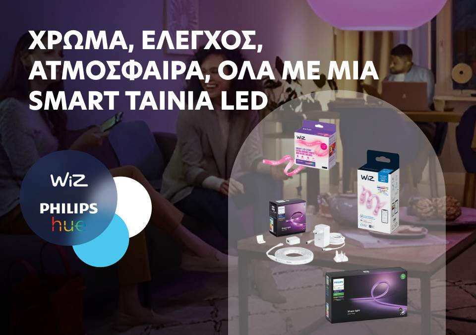 Χρώμα, έλεγχος, ατμόσφαιρα, όλα με μια Smart Ταινία LED!