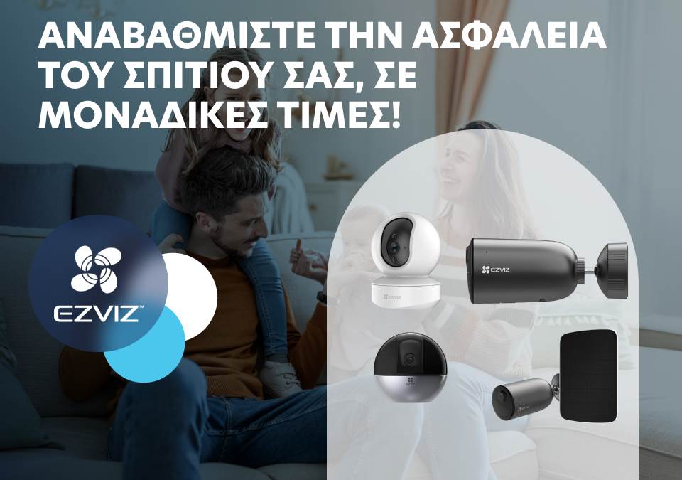 Αναβαθμίστε την ασφάλεια του σπιτιού σας, σε μοναδικές τιμές!
