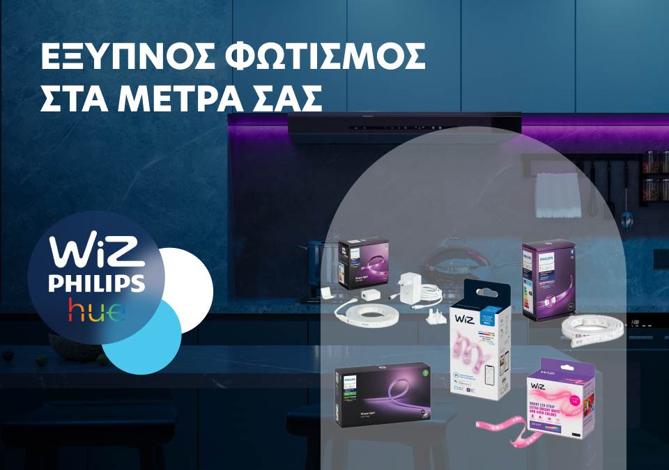Έξυπνος φωτισμός στα μέτρα σας!