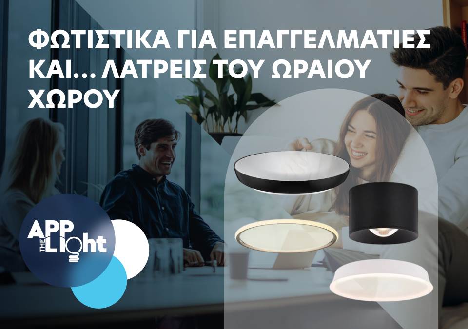 Φωτιστικά για επαγγελματίες και... λάτρεις του ωραίου χώρου!