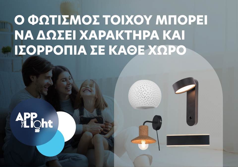 Ο φωτισμός τοίχου μπορεί να δώσει χαρακτήρα και ισορροπία σε κάθε χώρο