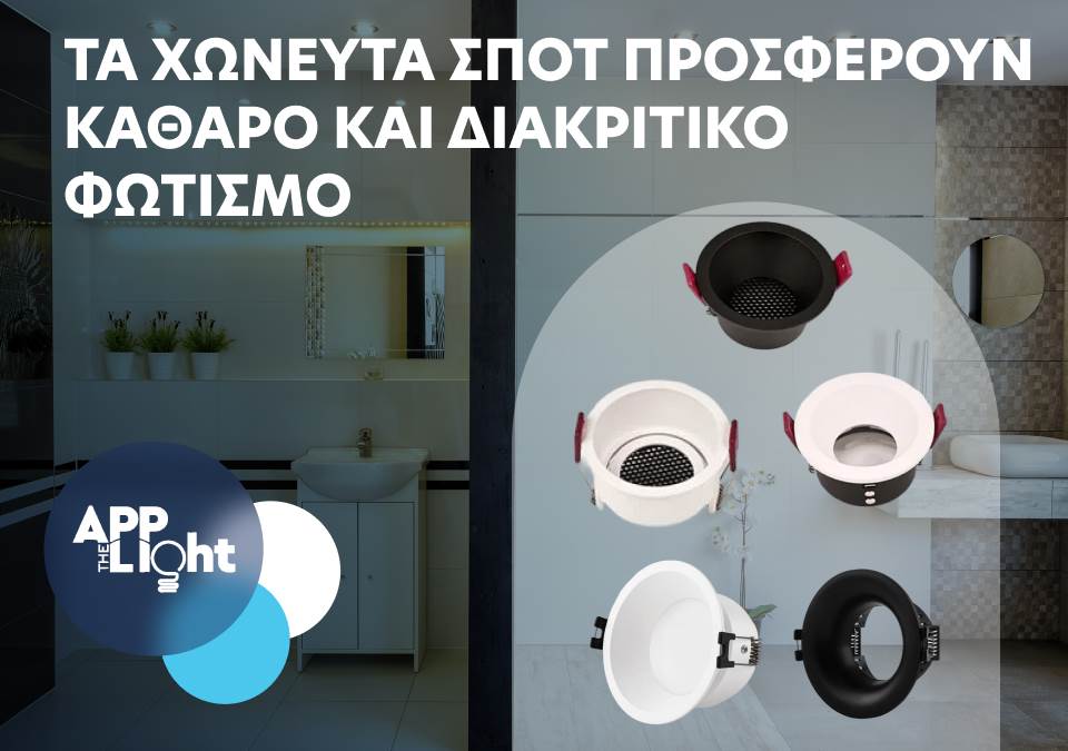Τα χωνευτά σποτ προσφέρουν καθαρό και διακριτικό φωτισμό