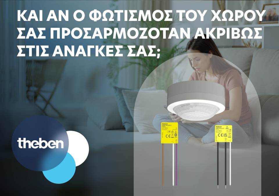 Και αν ο φωτισμός του χώρου σας προσαρμοζόταν ακριβώς στις ανάγκες σας;