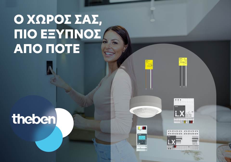 Ο χώρος σας, πιο έξυπνος απο ποτέ