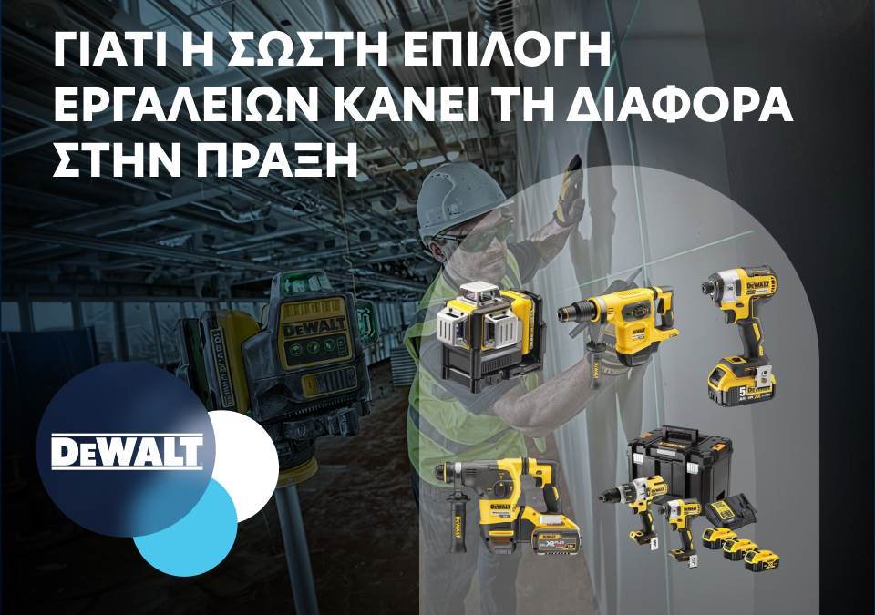 Γιατί η σωστή επιλογή εργαλείων κάνει τη διαφορά στη πράξη